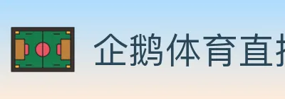 企鹅体育直播 logo